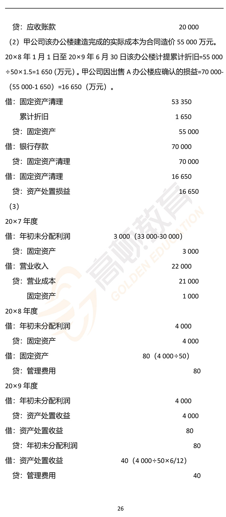 最新，2020年注册会计师CPA《会计》押题密卷