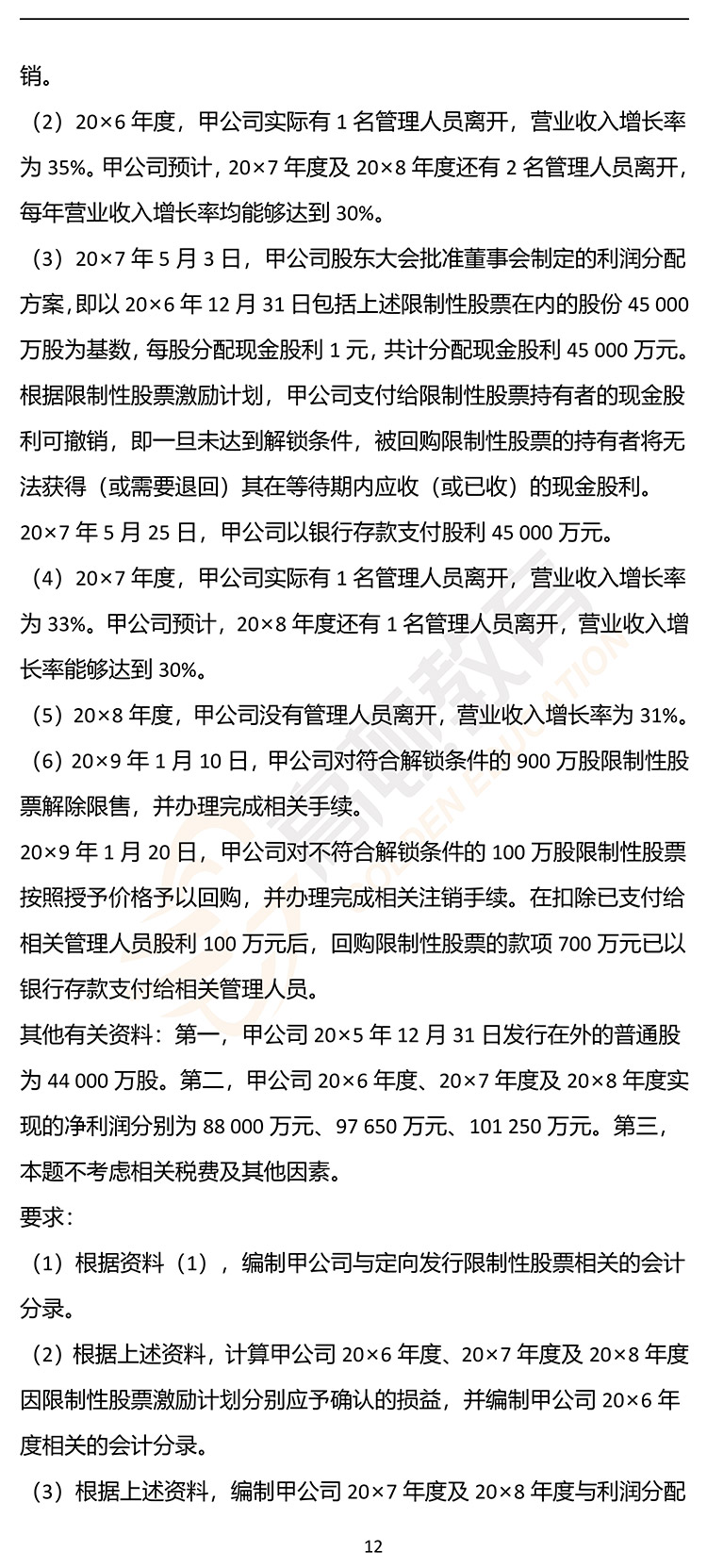 最新，2020年注册会计师CPA《会计》押题密卷