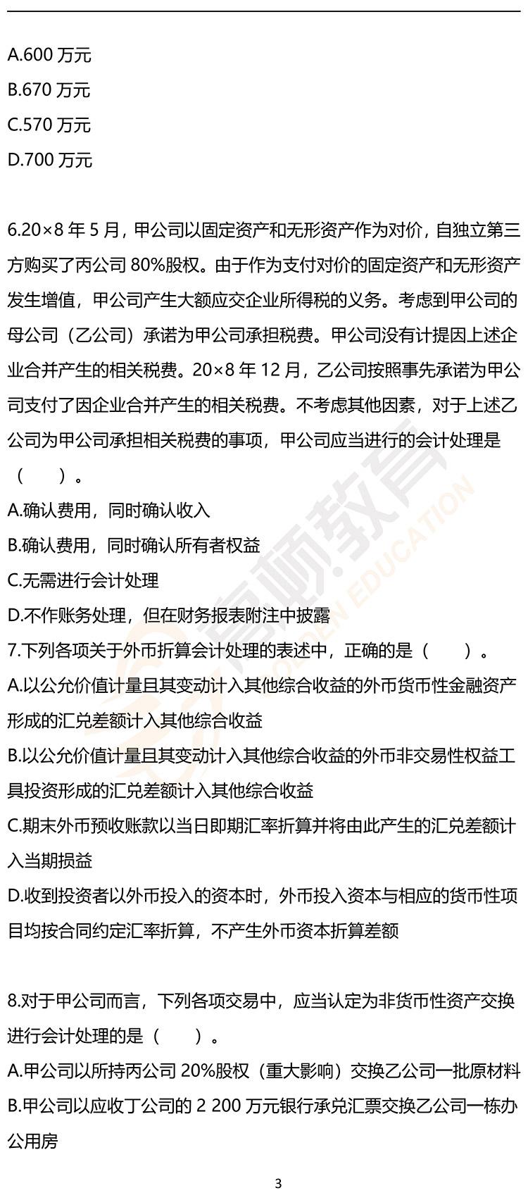 最新，2020年注册会计师CPA《会计》押题密卷