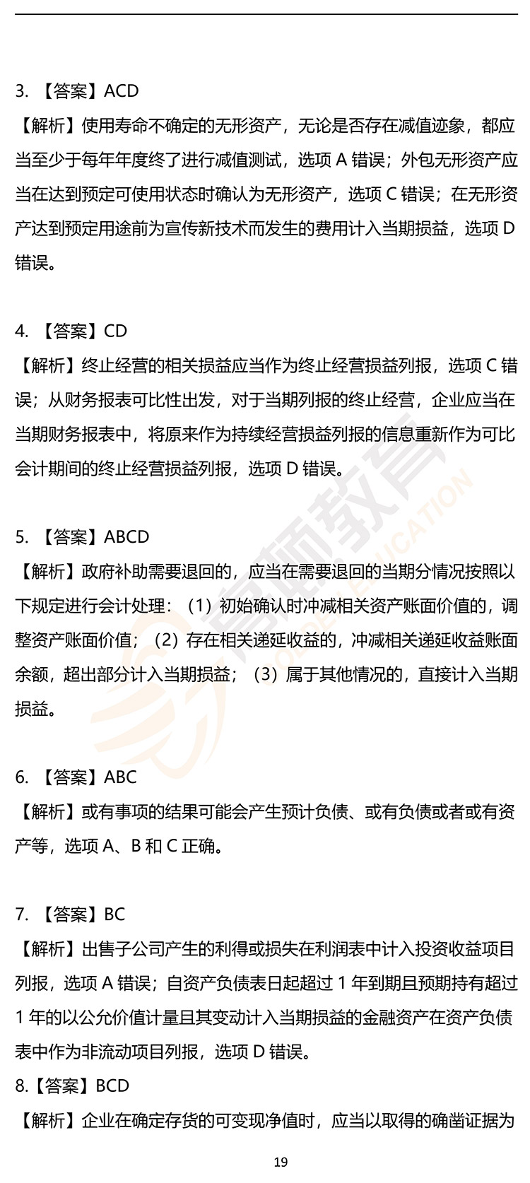 最新，2020年注册会计师CPA《会计》押题密卷