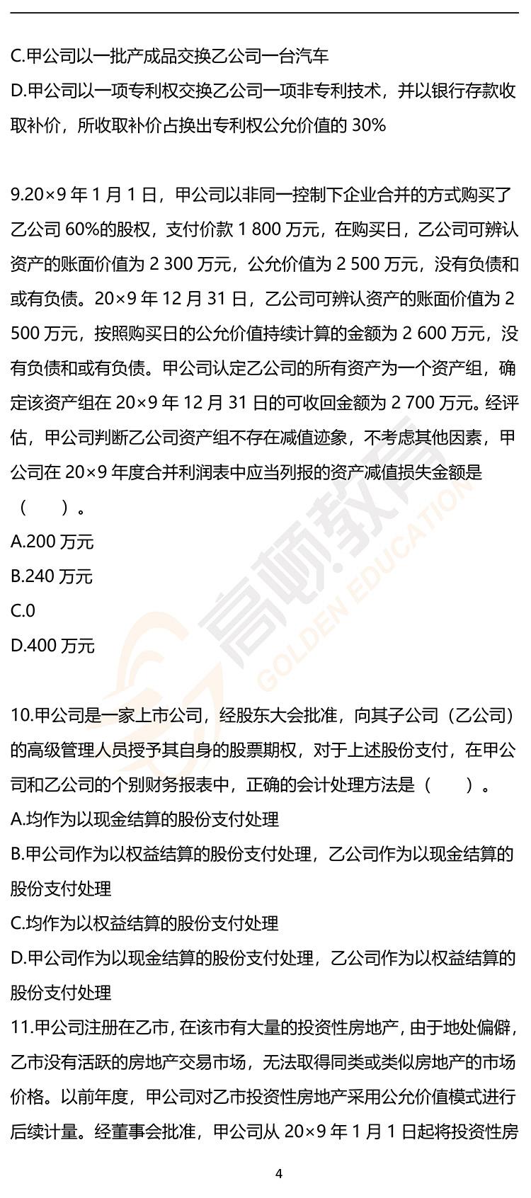 最新，2020年注册会计师CPA《会计》押题密卷