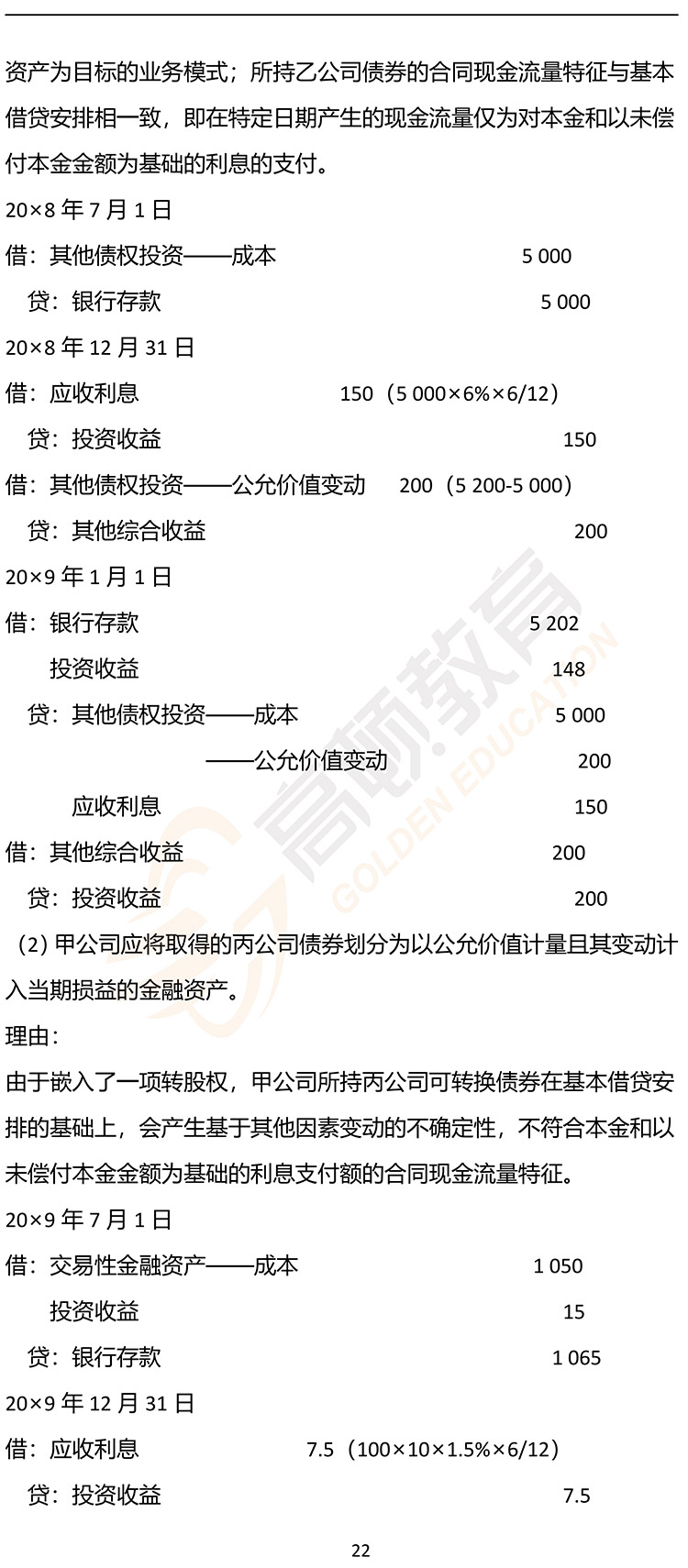 最新，2020年注册会计师CPA《会计》押题密卷