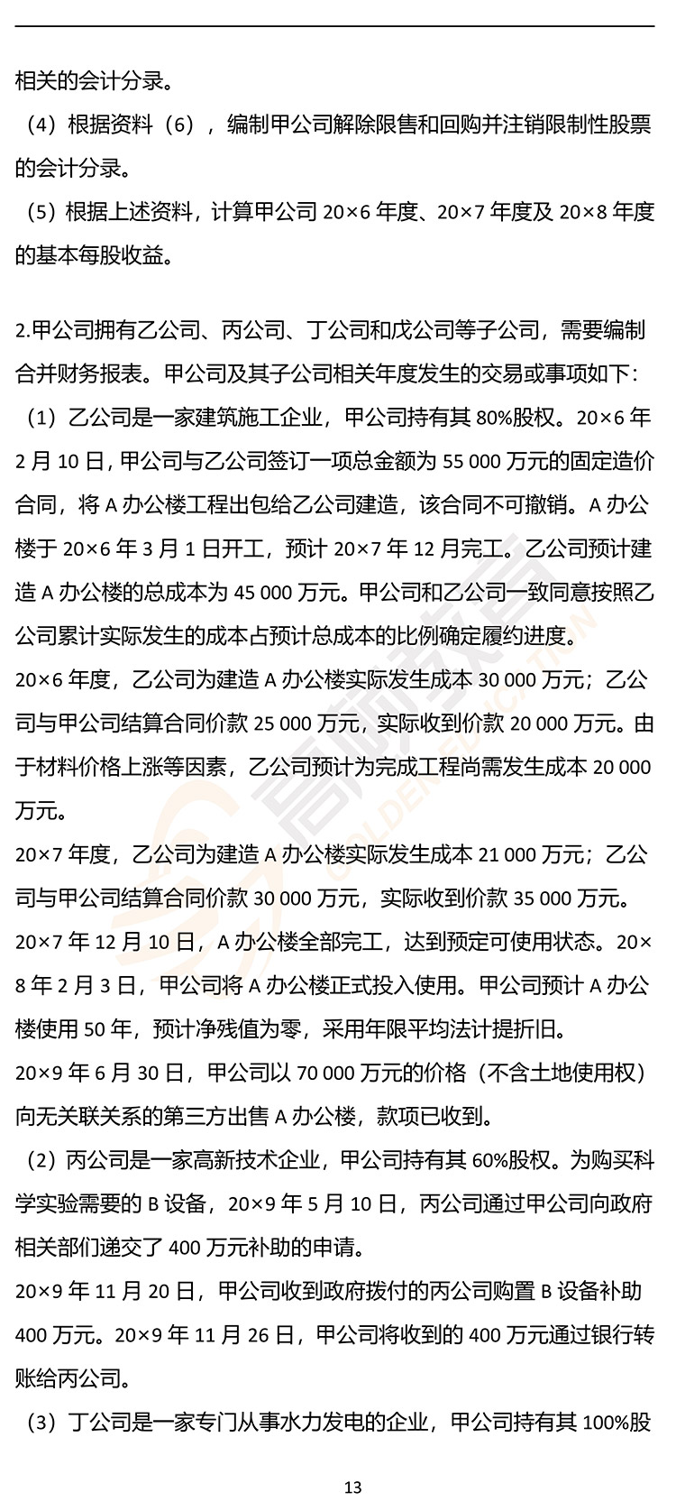 最新，2020年注册会计师CPA《会计》押题密卷