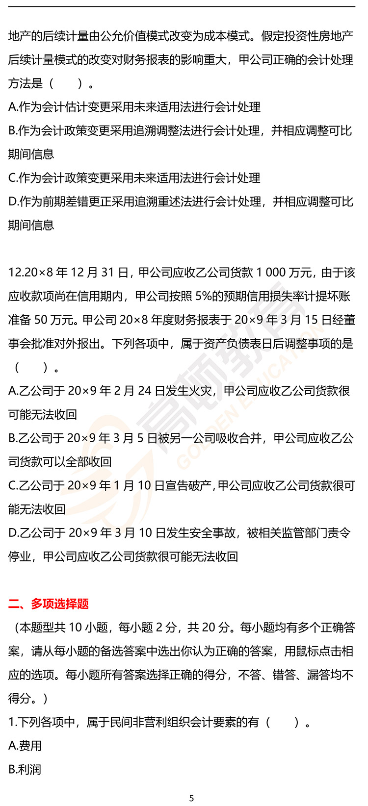 最新，2020年注册会计师CPA《会计》押题密卷