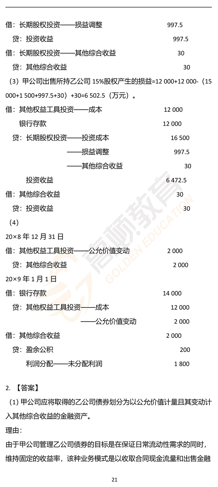 最新，2020年注册会计师CPA《会计》押题密卷