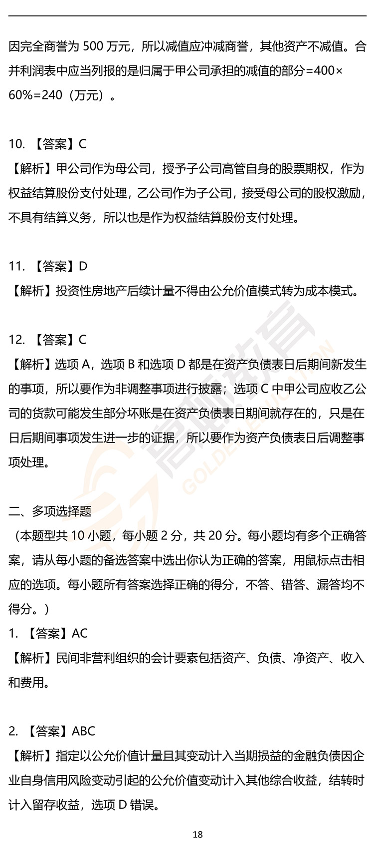 最新，2020年注册会计师CPA《会计》押题密卷