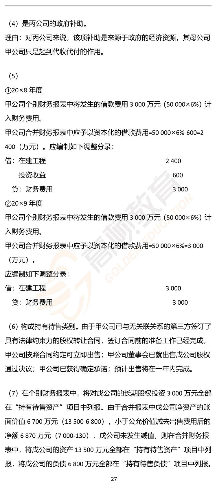 最新，2020年注册会计师CPA《会计》押题密卷