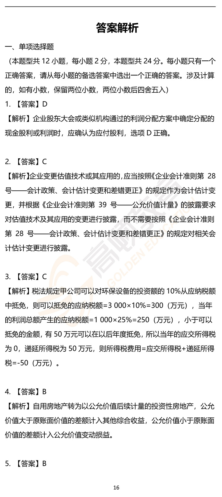 最新，2020年注册会计师CPA《会计》押题密卷