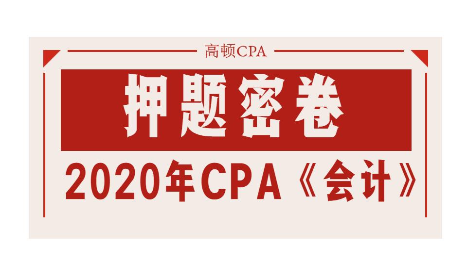 最新，2020年注册会计师CPA《会计》押题密卷