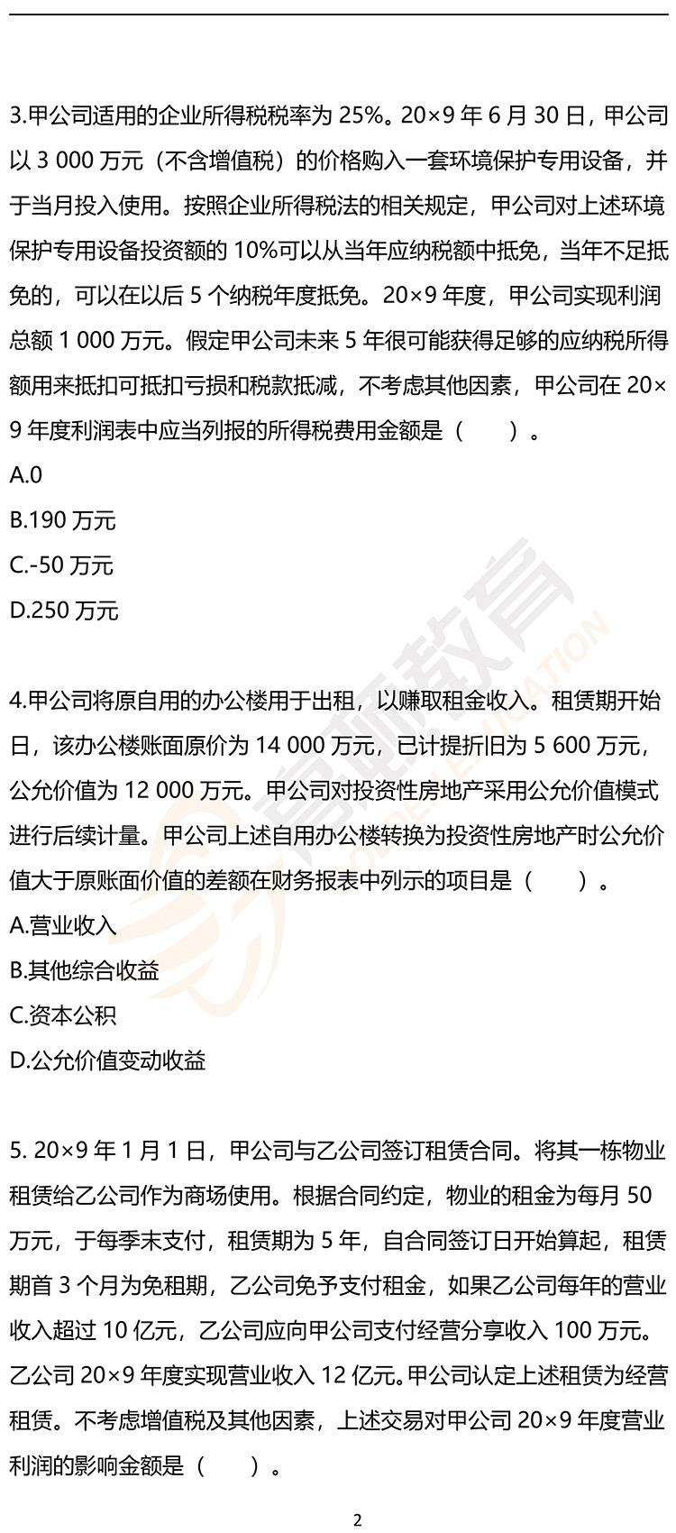 最新，2020年注册会计师CPA《会计》押题密卷