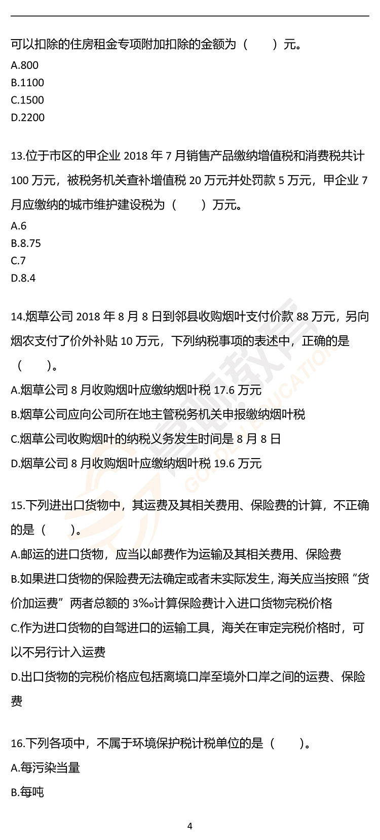 福利，2020年CPA《税法》押题密卷PDF版