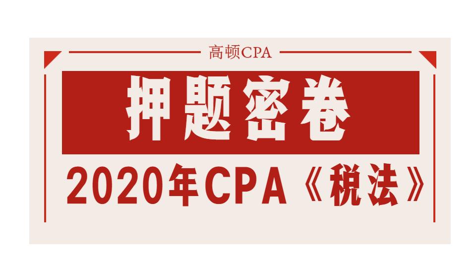 福利，2020年CPA《税法》押题密卷PDF版