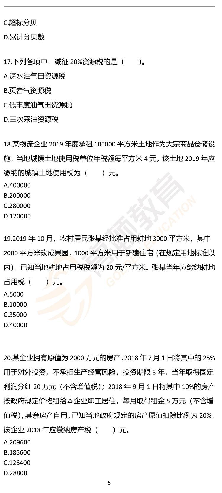 福利，2020年CPA《税法》押题密卷PDF版