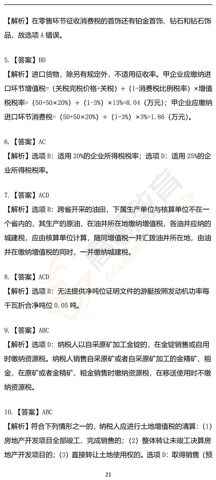 福利，2020年CPA《税法》押题密卷PDF版