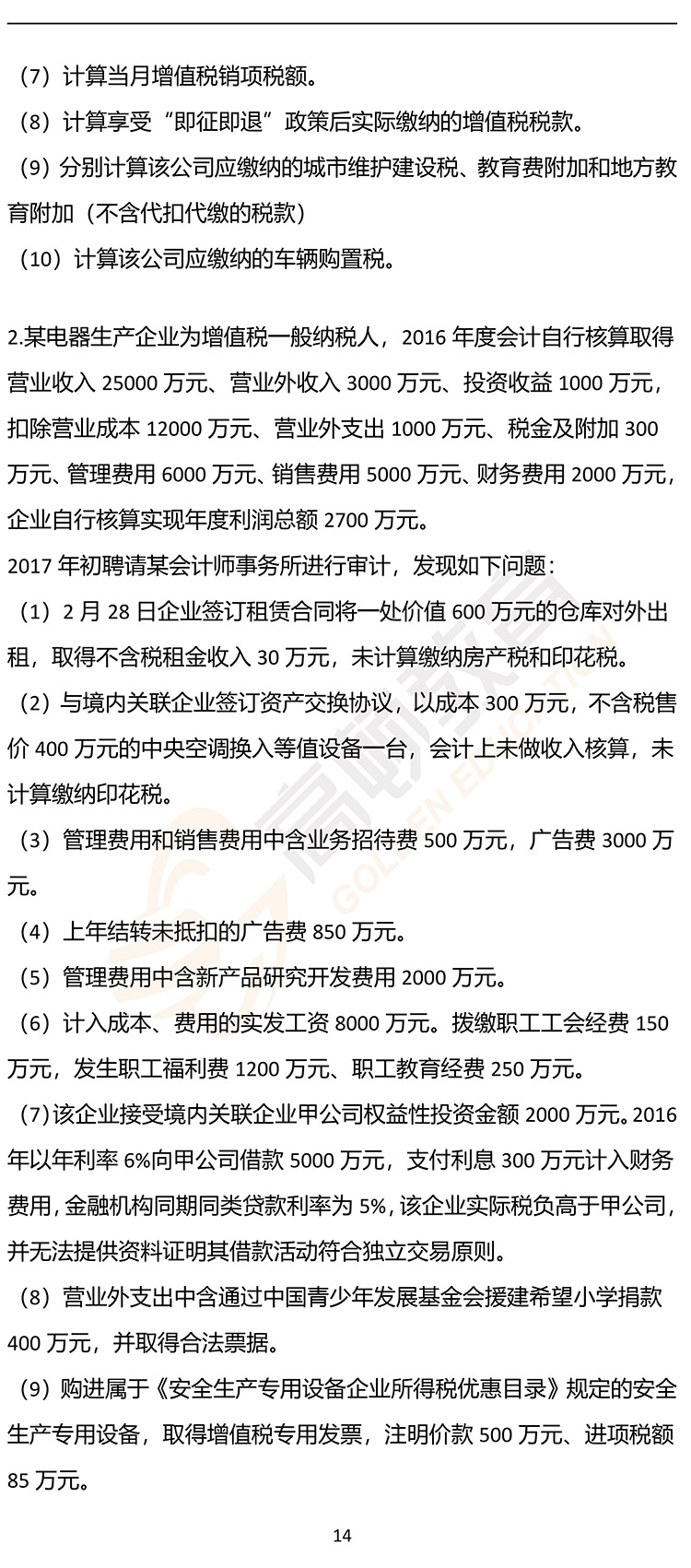 福利，2020年CPA《税法》押题密卷PDF版