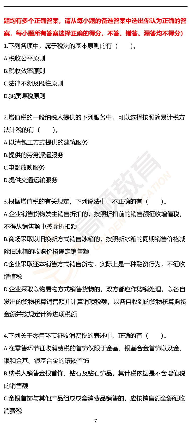 福利，2020年CPA《税法》押题密卷PDF版