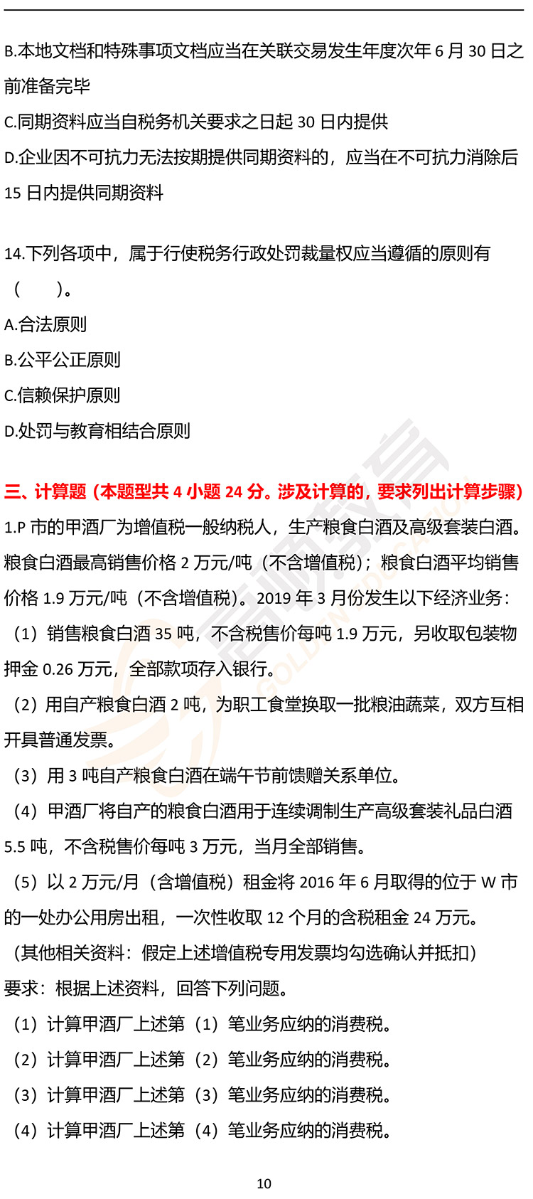 福利，2020年CPA《税法》押题密卷PDF版