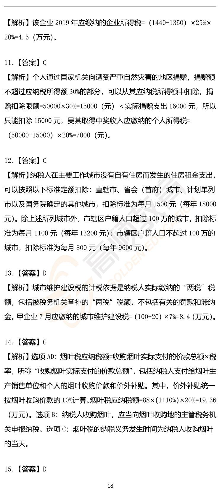 福利，2020年CPA《税法》押题密卷PDF版