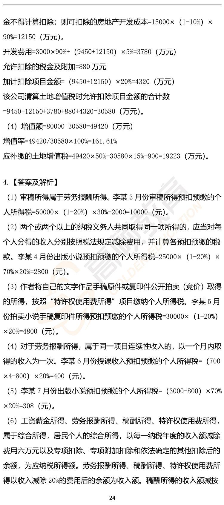 福利，2020年CPA《税法》押题密卷PDF版