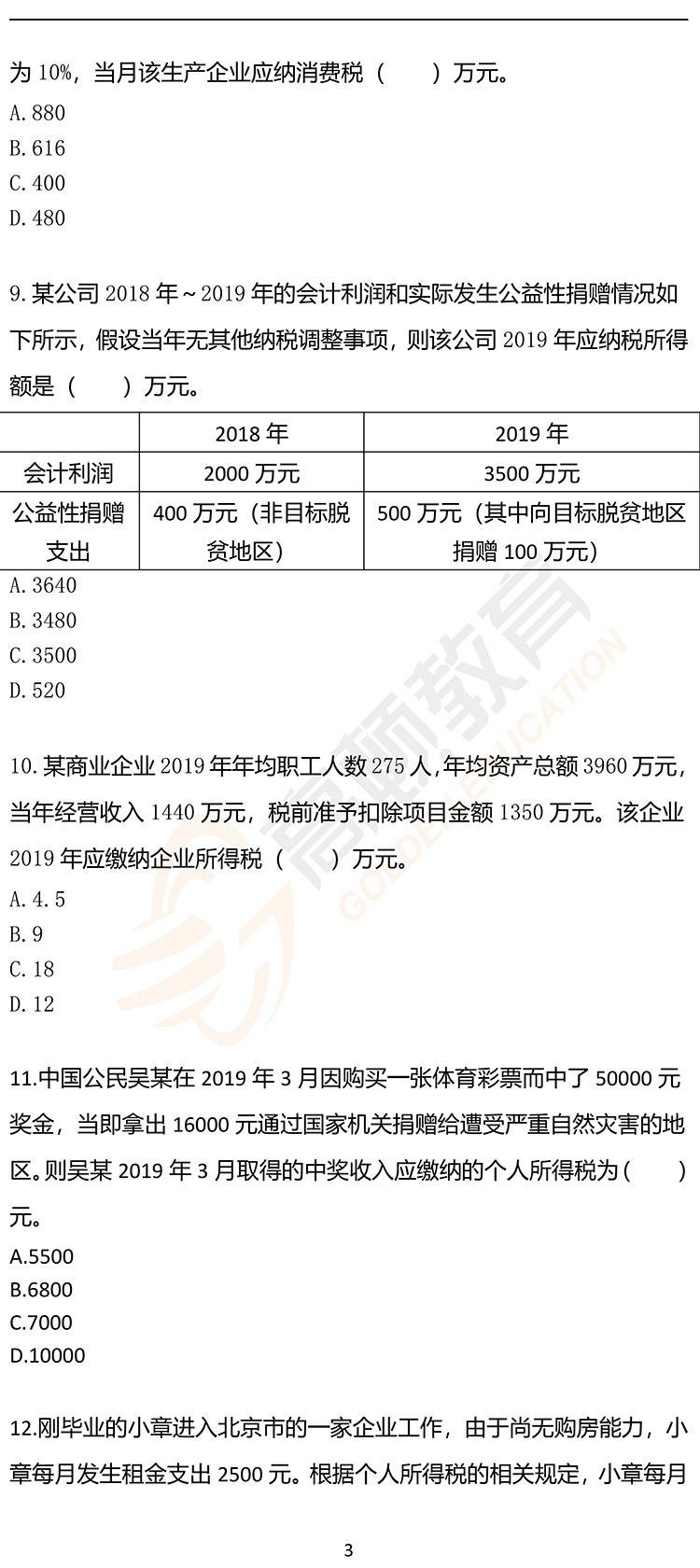 福利，2020年CPA《税法》押题密卷PDF版