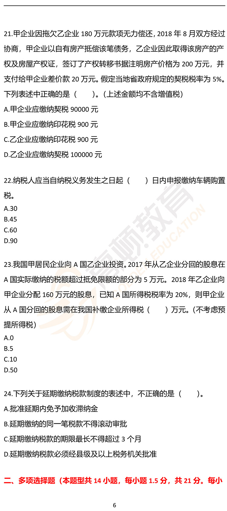 福利，2020年CPA《税法》押题密卷PDF版