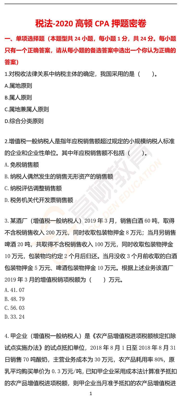 福利，2020年CPA《税法》押题密卷PDF版