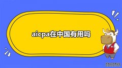 高顿教育：aicpa在中国有用吗，工资高吗