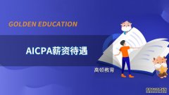 高顿教育：AICPA在哪里比较赚钱？