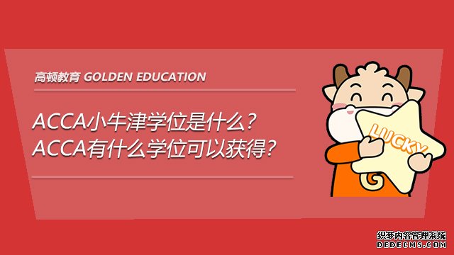 ACCA小牛津学位是什么？ACCA有什么学位可以获得？