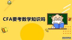 高顿教育：CFA要考数学知识吗？CFA一级考试怎么学习？