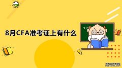 高顿教育：8月CFA准考证上有什么？8月CFA考试物品携带有哪些要求？