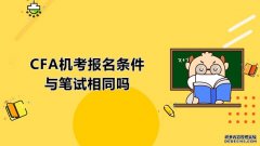 高顿教育：CFA机考报名条件与笔试相同吗？CFA机考报名时可以先不选考点吗？