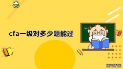 高顿教育：cfa一级对多少题能过？CFA一级报名分为几个阶段？