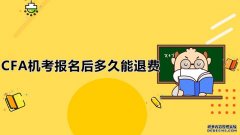 高顿教育：CFA报名后更改时间交钱吗？CFA报名后更改时间交钱吗？