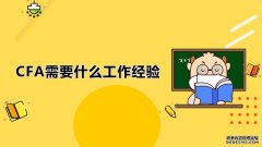 高顿教育：CFA需要什么工作经验？报名时需要吗？