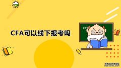 高顿教育：CFA可以线下报考吗？CFA考试报名费缴纳有哪几种方式可选？