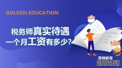 高顿教育：税务师真实待遇_税务师一个月工资有多少？