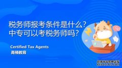 高顿教育：税务师报考条件是什么？中专可以考税务师吗？