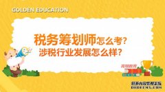 高顿教育：税务筹划师怎么考？涉税行业发展怎么样？