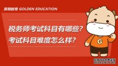 高顿教育：税务师考试科目有哪些？考试科目难度怎么样？