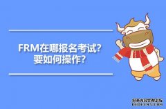 高顿教育：FRM在哪报名考试？要如何操作？