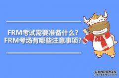 高顿教育：FRM考试需要准备什么？FRM考场有哪些注意事项？