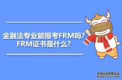 高顿教育：金融法专业能报考FRM吗？FRM证书是什么？