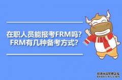 高顿教育：在职人员能报考FRM吗？FRM有几种备考方式？