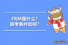 高顿教育：FRM是什么？报考条件如何？