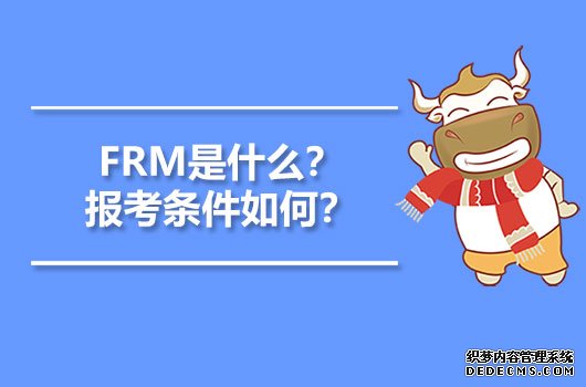 FRM报考条件