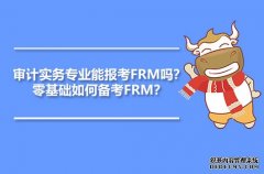 高顿教育：审计实务专业能报考FRM吗？零基础如何备考FRM？