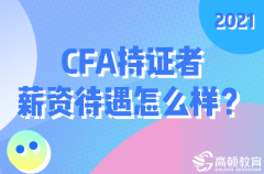 高顿教育：CFA持证者薪资待遇怎么样？