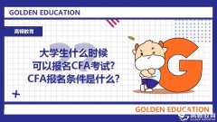 高顿教育：大学生什么时候可以报名CFA考试？CFA报名条件是什么？