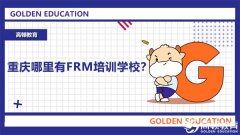 高顿教育：重庆哪里有FRM培训学校？